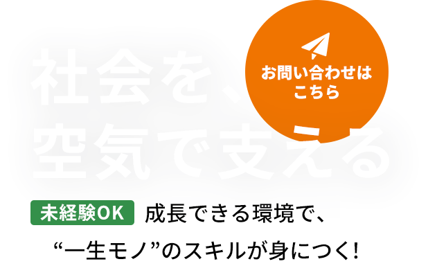 未経験からでも成長できる環境