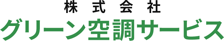株式会社グリーン空調サービス